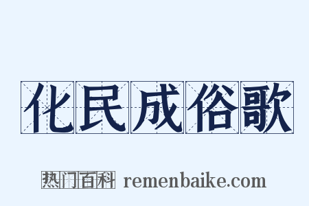 化民成俗歌是什么意思的图片